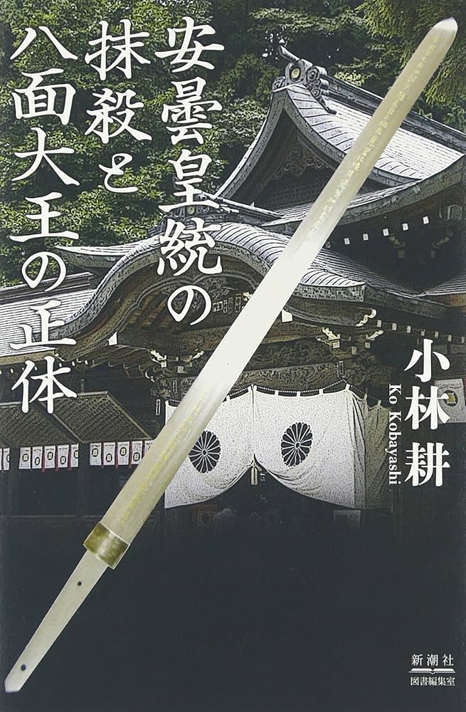 【中古】 安曇皇統の抹殺と八面大王の正体/新潮社図書編集室/小林耕 安曇皇統の抹殺と八面大王の正体 | 小林 耕 |本 | 通販 | Amazon